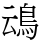 䲰