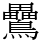 䴎