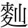 䴮