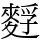 䴸