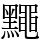䵴