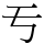 亐