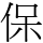 保
