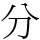 分