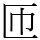 匝