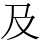 及