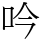 吟