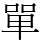 單