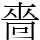 嗇