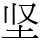 坚