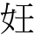 妊