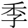 季