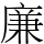 廉