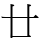 廿