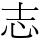 志