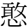 憨