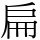 扁