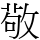 敬