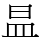 昷