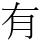 有