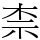 柰