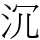 沉