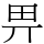 畀