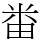 畨