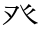 癶