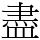 盡