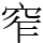 窄