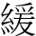 緩