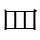 罒