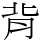 背