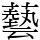 藝