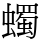 蠋