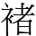 褚