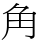 角