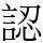 認