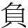 負