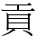 貢