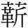 龩