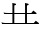 龷