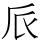 𠂢