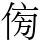 𠊓