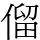 𠌃