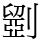 𠠇