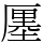 𠪨