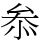 𠫵