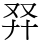 𠬺